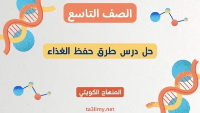 حل درس طرق حفظ الغذاء للصف التاسع الكويت